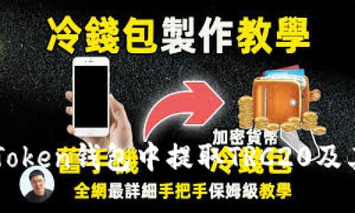 如何在imToken钱包中提取TRC20及其操作指南