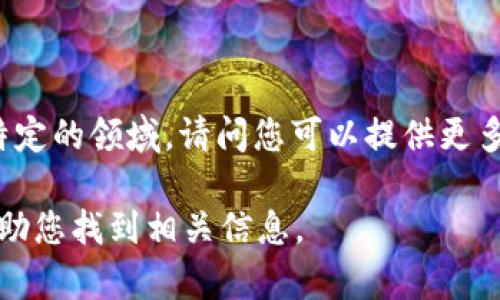 关于“tokenim2.0”应用的信息较为有限，可能是因为它属于较为小众或特定的领域。请问您可以提供更多的上下文信息吗？例如，它是与金融、编程、游戏还是其他类型的应用相关？

如果您正在寻找与加密货币、区块链或投资相关的应用，请告知我，我会帮助您找到相关信息。