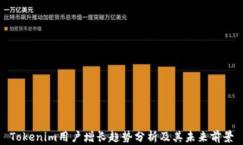 
Tokenim用户增长趋势分析及其未来前景