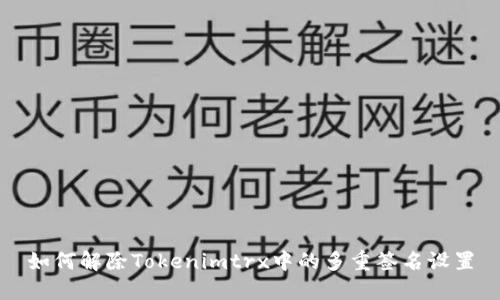 如何解除Tokenimtrx中的多重签名设置