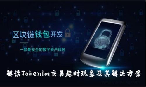 解读Tokenim交易超时现象及其解决方案