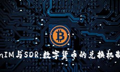 TokenIM与SDR：数字货币的兑换机制解析