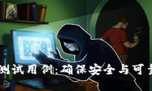 区块链钱包测试用例：确保安全与可靠的全面指南