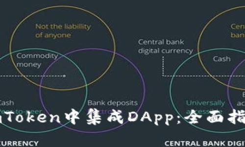 如何在imToken中集成DApp：全面指南与技巧