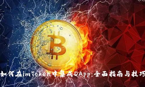 如何在imToken中集成DApp：全面指南与技巧