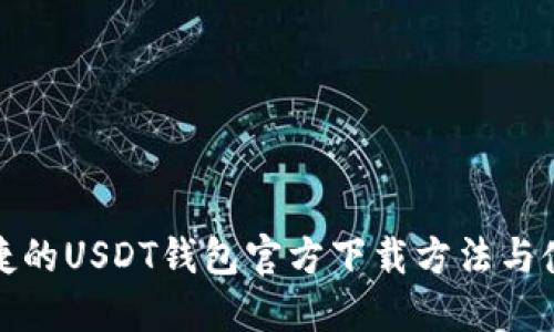 安全便捷的USDT钱包官方下载方法与使用指南