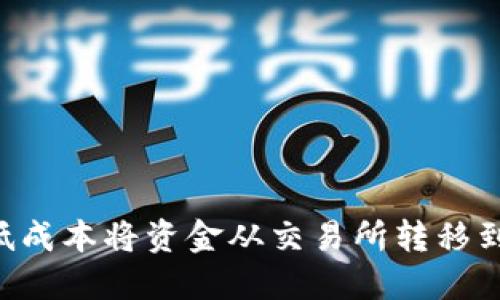 如何以更低成本将资金从交易所转移到Tokenim？