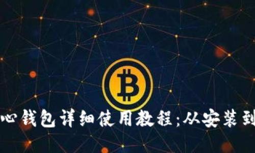 比特币核心钱包详细使用教程:从安装到安全管理