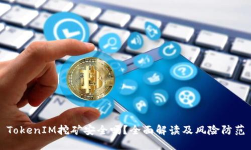 TokenIM挖矿安全吗？全面解读及风险防范