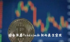 安全保存Tokenim私钥的最佳