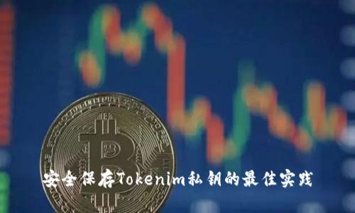 安全保存Tokenim私钥的最佳实践