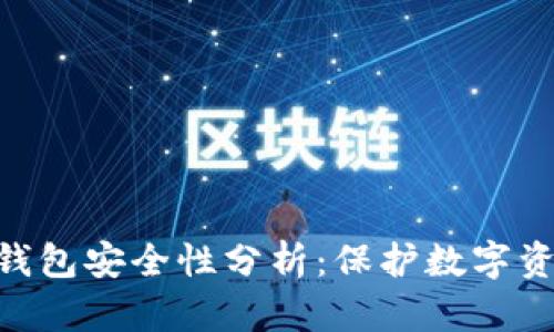 imToken身份钱包安全性分析：保护数字资产的最佳选择