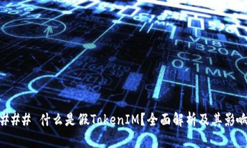 ### 什么是假TokenIM？全面解析及其影响