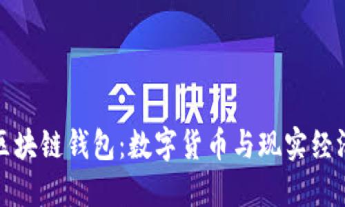 支持法币的区块链钱包：数字货币与现实经济的无缝连接