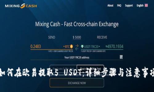 如何在欧易提取5 USDT：详细步骤与注意事项