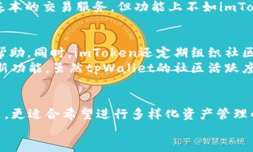 标题  
思考imToken和tpWallet，哪个数字货币钱包更适合你？

关键词  
imToken, tpWallet, 数字货币钱包, 钱包比较/guanjianci

## 内容主体大纲

1. **引言**  
    - 介绍数字货币钱包的重要性  
    - 本文目的：比较imToken和tpWallet  

2. **imToken概述**  
    - imToken的背景与发展  
    - imToken的主要特性与功能  

3. **tpWallet概述**  
    - tpWallet的背景与发展  
    - tpWallet的主要特性与功能  

4. **安全性比较**  
    - imToken的安全措施  
    - tpWallet的安全措施  
    - 两者安全性优缺点分析  

5. **用户体验比较**  
    - imToken的用户界面和操作流程  
    - tpWallet的用户界面和操作流程  
    - 用户体验的优缺点分析  

6. **支持的币种与交易功能**  
    - imToken支持的数字货币种类  
    - tpWallet支持的数字货币种类  
    - 交易功能及费用比较  

7. **社区与支持**  
    - imToken的用户社区和技术支持  
    - tpWallet的用户社区和技术支持  
    - 两者社区活跃度分析  

8. **总结与建议**  
    - 对比总结  
    - 针对不同用户的建议  

## 详细内容（每个问题700字）

### 引言
数字货币钱包作为区块链技术的重要组成部分，扮演着存储、管理与转账数字资产的关键角色。随着数字货币市场的迅猛发展，用户对钱包的需求不断增加，市面上出现了多种数字货币钱包，imToken和tpWallet便是两款颇具人气的产品。
本文旨在为读者提供一个全面的对比分析，帮助用户从中找到最适合自己的数字货币钱包。通过深入了解imToken和tpWallet的背景、功能、安全性、用户体验等，我们希望能让更多人在选择钱包时做出明智的决定。

### imToken概述
imToken成立于2016年，是一款以以太坊为基础的移动端数字货币钱包，近年来逐步发展成为一个多资产管理平台。主要功能包括资产管理、去中心化交易所、数字资产兑换等。imToken致力于为用户提供简单、安全和透明的资产管理体验。
imToken不仅支持以太坊及其ERC20代币，还陆续推出了对比特币、波场等其他数字资产的支持。这使得imToken逐渐成为一个多功能、多链的钱包选择。它的用户界面友好，适合新手及有经验的用户使用。

### tpWallet概述
tpWallet是一款相对较新的数字货币钱包，专注于以太坊及其代币，旨在为用户提供安全、快速的数字资产管理服务。tpWallet的设计理念围绕用户的方便与安全展开，提供多种功能如资产管理、代币交换等。
与imToken相比，tpWallet在用户界面上更为简洁，特别适合初学者上手。同时，它也在不断更新，以便支持更多的币种和功能。这使得tpWallet在数字资产管理中也慢慢获得了用户的认可。

### 安全性比较
安全性是数字货币钱包选择中极为重要的一个因素。imToken采取了多重安全机制，如私钥本地存储、助记词加密等，以保证用户资产的安全。imToken还提供了冷钱包的选项，进一步增强了资产的保护。
tpWallet 同样重视安全性，它采用了多重加密技术，确保用户数据和资产的安全。此外，tpWallet也提供了备份助记词功能，以帮助用户在设备丢失或损坏的情况下找回资产。
在安全性方面，虽然两个钱包都有较强的保障措施，但是imToken的安全历史较长，社区验证也更多，用户的信任度更高。

### 用户体验比较
对于用户而言，易用性是选择数字钱包的重要标准。imToken 在用户界面设计上下了很大功夫，其产品界面简明直观，即使是初学者也能很快熟悉操作流程。用户可以轻松地进行资产管理、转账和兑换等操作，体验十分流畅。
相比之下，tpWallet则以简洁为主打，用户界面也相对简单，但对于一些高级功能的设置与使用可能需要一定的学习成本。总体而言，虽然tpWallet的界面十分友好，但在功能复杂性上有时会让用户感到困惑，尤其是需要完成某些高级设置时。

### 支持的币种与交易功能
在数字资产支持方面，imToken是一款功能强大的钱包，支持多种主流数字货币及其ERC20代币，用户可以通过imToken进行资产的交易、兑换等多种操作，使用灵活。
tpWallet的支持面相对较窄，但对于以太坊及其代币操作十分顺手。虽然tpWallet也在不断扩展支持的币种，但相较于imToken来说，用户的选择余地较小。
交易功能方面，imToken整合了多个去中心化交易所，可以方便用户进行交换，而tpWallet也提供一些基本的交易服务，但功能上不如imToken丰富。

### 社区与支持
imToken拥有一个庞大的用户社区及活跃的开发团队，用户在使用过程中可以方便地获得技术支持与帮助。同时，imToken还定期组织社区活动，增加与用户的互动，提高用户粘性。
tpWallet的用户社区相对较小，但也在不断增长。开发团队还在不断推出更新，以改善用户体验和增加新功能。虽然tpWallet的社区活跃度不及imToken，但开发团队的积极性仍然为用户提供了一定的支持和保障。

### 总结与建议
总的来看，imToken和tpWallet各有优缺点。imToken在安全性、功能多样性和用户体验上表现更加出色，更适合希望进行多样化资产管理的用户。而tpWallet则适合对于以太坊及代币较为偏好、并希望简洁操作体验的新手用户。
用户在选择时应结合自身需求，考虑安全性、易用性及功能覆盖，选择最适合自己的数字货币钱包。