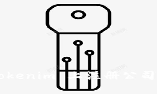 如何在 Tokenim 上注册公司：全面指南