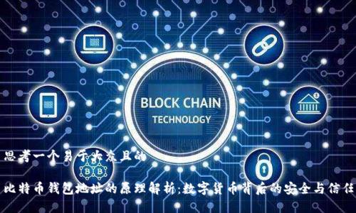 思考一个易于大众且的
比特币钱包地址的原理解析:数字货币背后的安全与信任