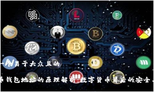 思考一个易于大众且的
比特币钱包地址的原理解析:数字货币背后的安全与信任