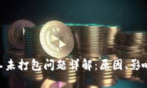 Tokenim矿工未打包问题详解：原因、影响与解决方案