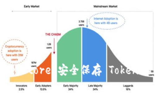 如何使用 keystore 安全保存 TokenIM 2.0 令牌