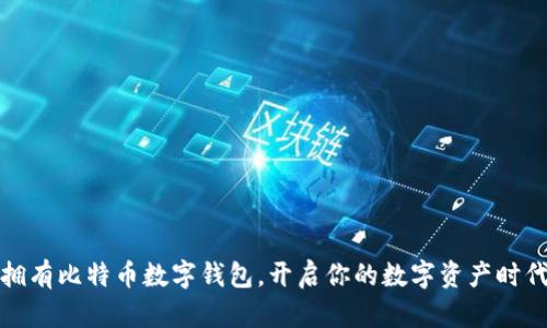 拥有比特币数字钱包,开启你的数字资产时代