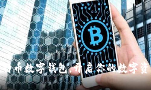 拥有比特币数字钱包,开启你的数字资产时代