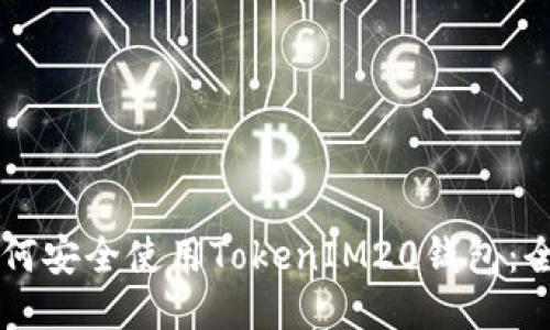 ### 如何安全使用TokenIM20钱包：全方位指南