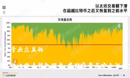 思考一个易于大众且的

如何选择最佳比特币钱包硬盘：存储容量与安全性的完美平衡