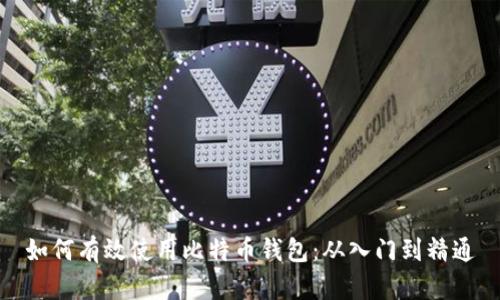 如何有效使用比特币钱包:从入门到精通