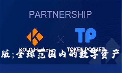 Tokenim国际版：全球范围内的数字资产管理解决方案