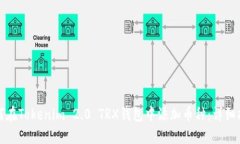 如何在Tokenim 2.0 TRX钱包中