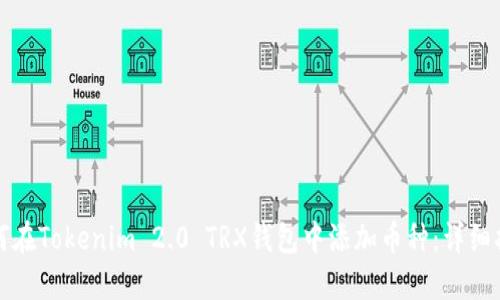 如何在Tokenim 2.0 TRX钱包中添加币种：详细指南