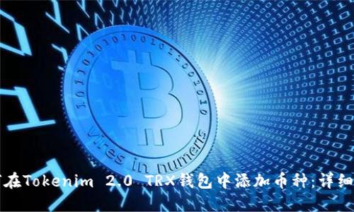 如何在Tokenim 2.0 TRX钱包中添加币种：详细指南