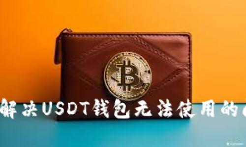 如何解决USDT钱包无法使用的问题？