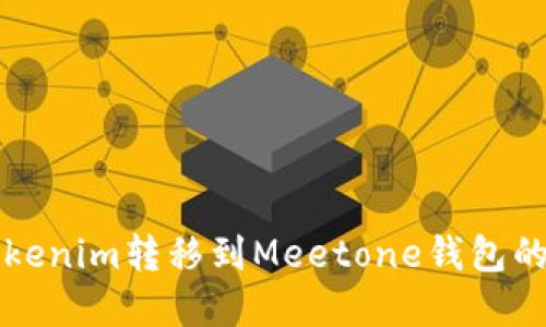 如何将Tokenim转移到Meetone钱包的完整指南