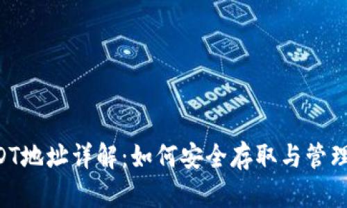 tpWallet USDT地址详解:如何安全存取与管理你的数字资产
