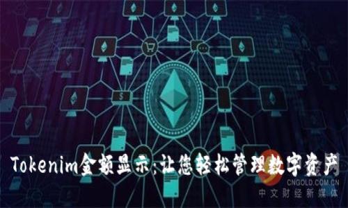 Tokenim金额显示：让您轻松管理数字资产