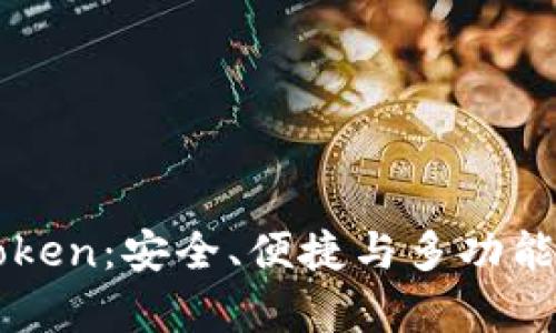 全面解析以太坊imToken：安全、便捷与多功能的数字资产管理工具