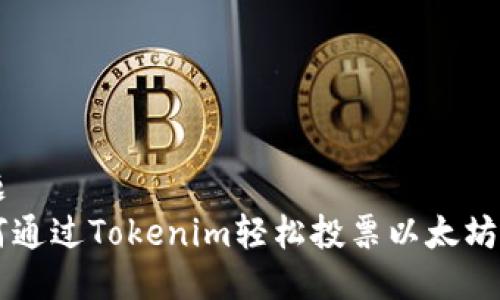 标题
如何通过Tokenim轻松投票以太坊项目