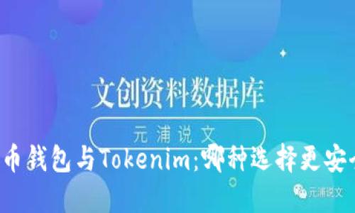 货币钱包与Tokenim：哪种选择更安全？