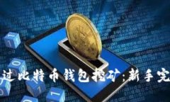 如何通过比特币钱包挖矿