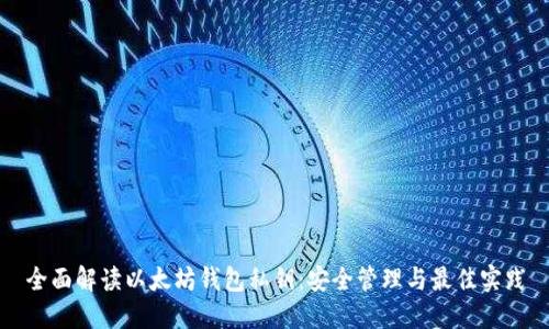 全面解读以太坊钱包私钥:安全管理与最佳实践