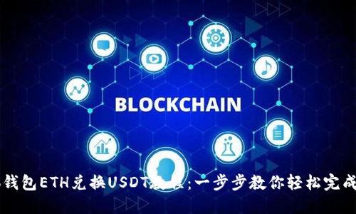 小狐钱包ETH兑换USDT教程:一步步教你轻松完成交易