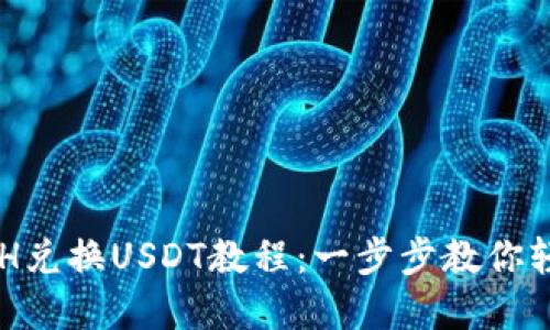 小狐钱包ETH兑换USDT教程:一步步教你轻松完成交易