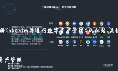 在这里，我将为您提供《如何成功注册Tokenim并进行数字资产管理》的标题、关键词、内容大纲以及相关问题的解答。



如何成功注册Tokenim并进行数字资产管理