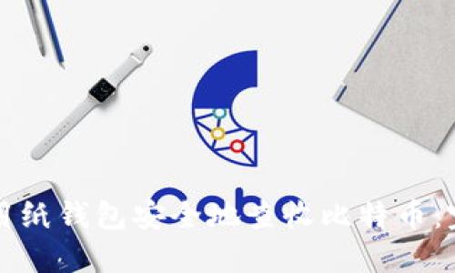 如何使用纸钱包安全地查收比特币:完整指南
