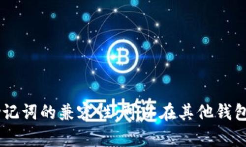 Tokenim助记词的兼容性：可以在其他钱包中使用吗？