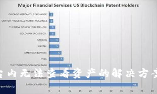 Tokenim平台内无法查看资产的解决方案与常见问题