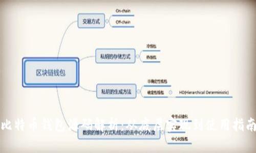 比特币钱包源码解析：从底层实现到使用指南